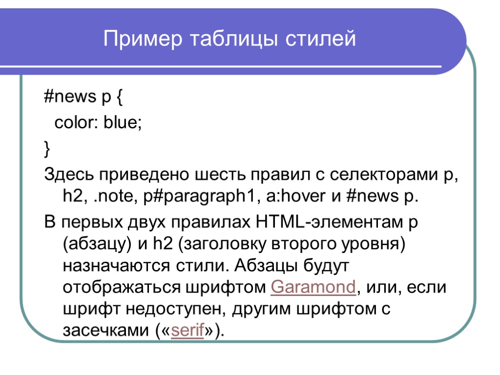 Пример таблицы стилей #news p { color: blue; } Здесь приведено шесть правил с